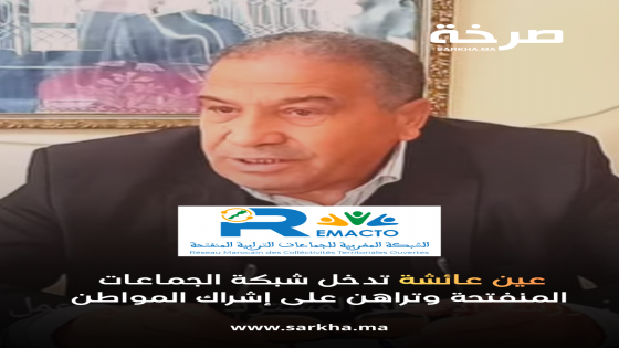 عين عائشة تدخل شبكة الجماعات المنفتحة وتراهن على إشراك المواطن