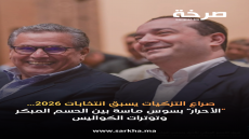 صراع التزكيات يسبق انتخابات 2026… “الأحرار” بسوس ماسة بين الحسم المبكر وتوترات الكواليس