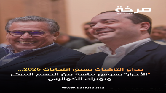 صراع التزكيات يسبق انتخابات 2026… “الأحرار” بسوس ماسة بين الحسم المبكر وتوترات الكواليس