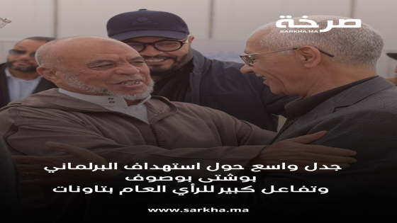 جدل واسع حول استهداف البرلماني بوصوف… وتفاعل كبير للرأي العام