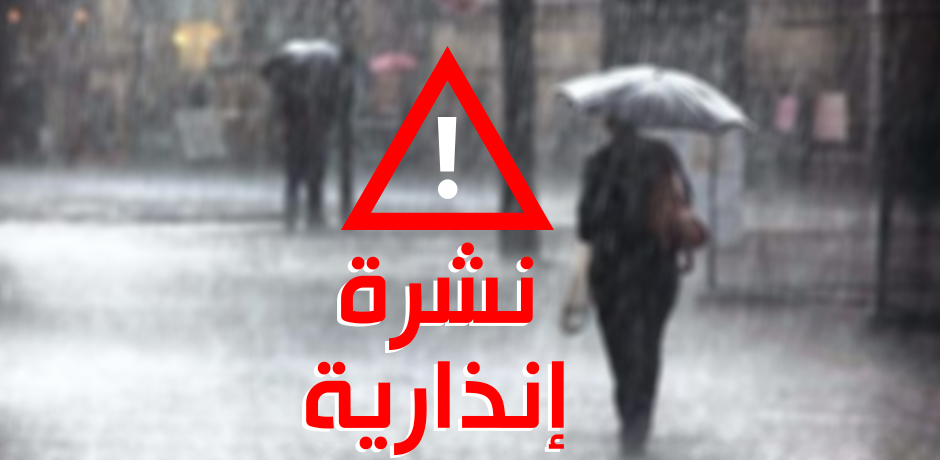 نشرة إنذارية.. زخات رعدية قوية بهذه المناطق