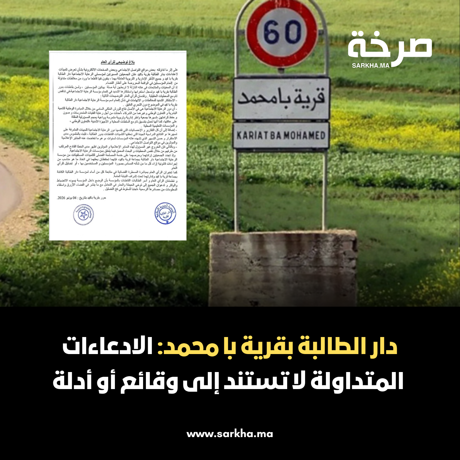 دار الطالبة بقرية با محمد: الادعاءات المتداولة لا تستند إلى وقائع أو أدلة