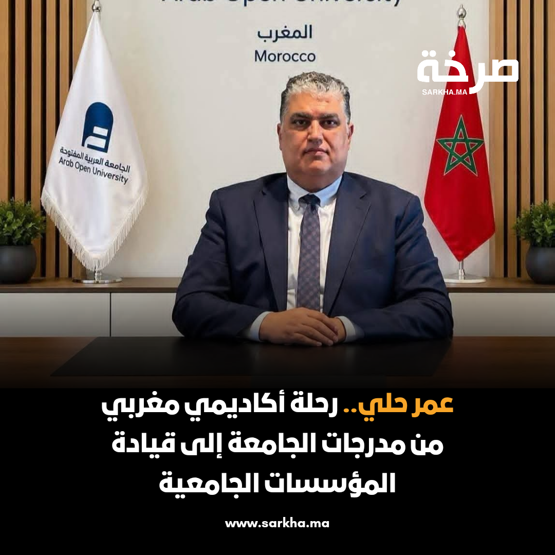 عمر حلي.. أكاديمي بصم الجامعة المغربية ويواصل مساره من بوابة الجامعة العربية المفتوحة