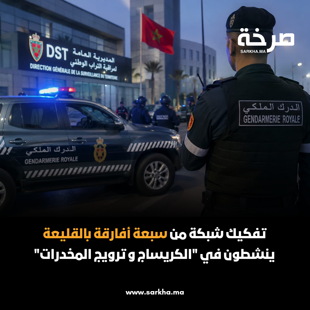 تفكيك شبكة من سبعة أفارقة بالقليعة ينشطون في “الكريساج و ترويج المخدرات”